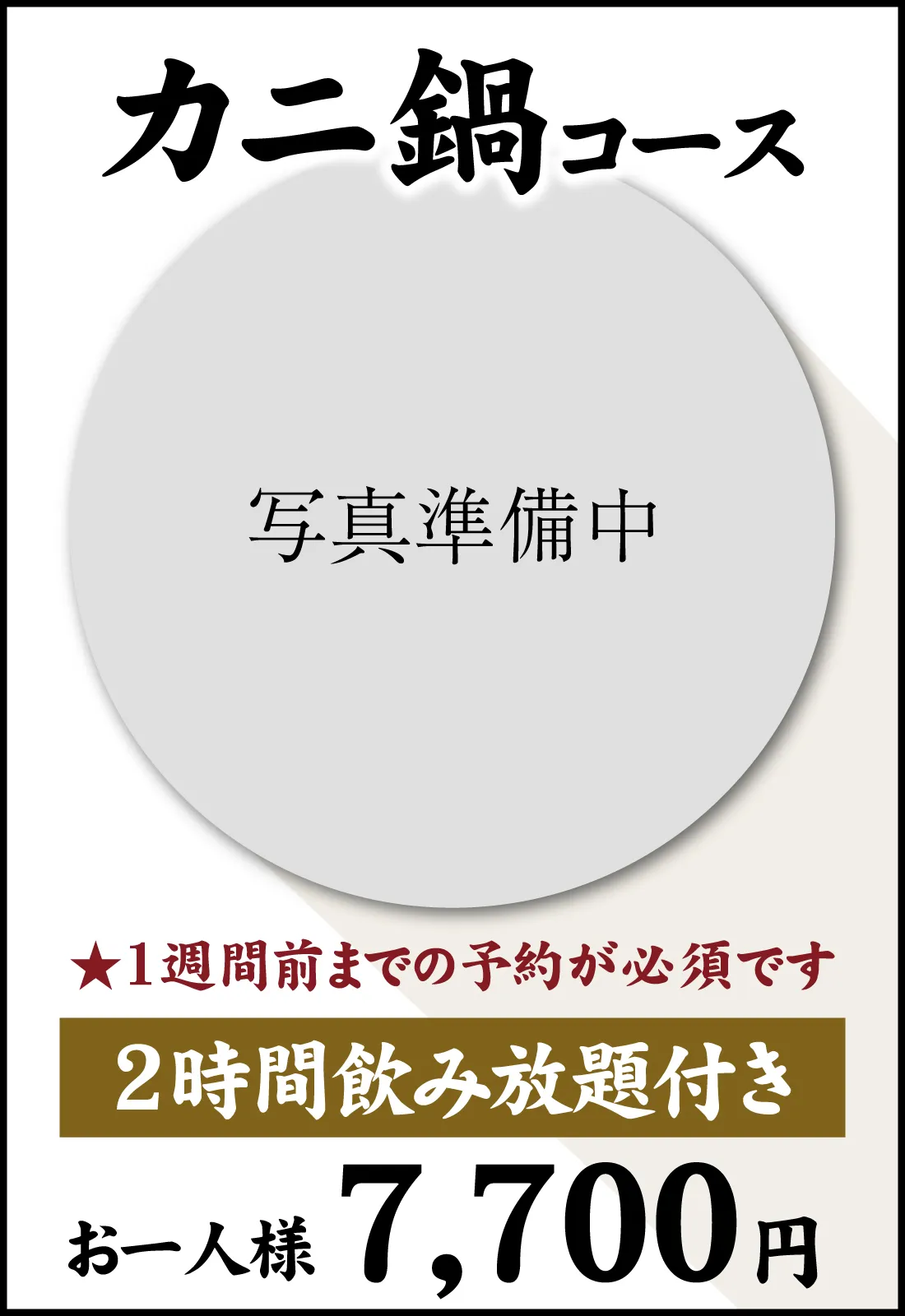 カニ鍋コース 7700円