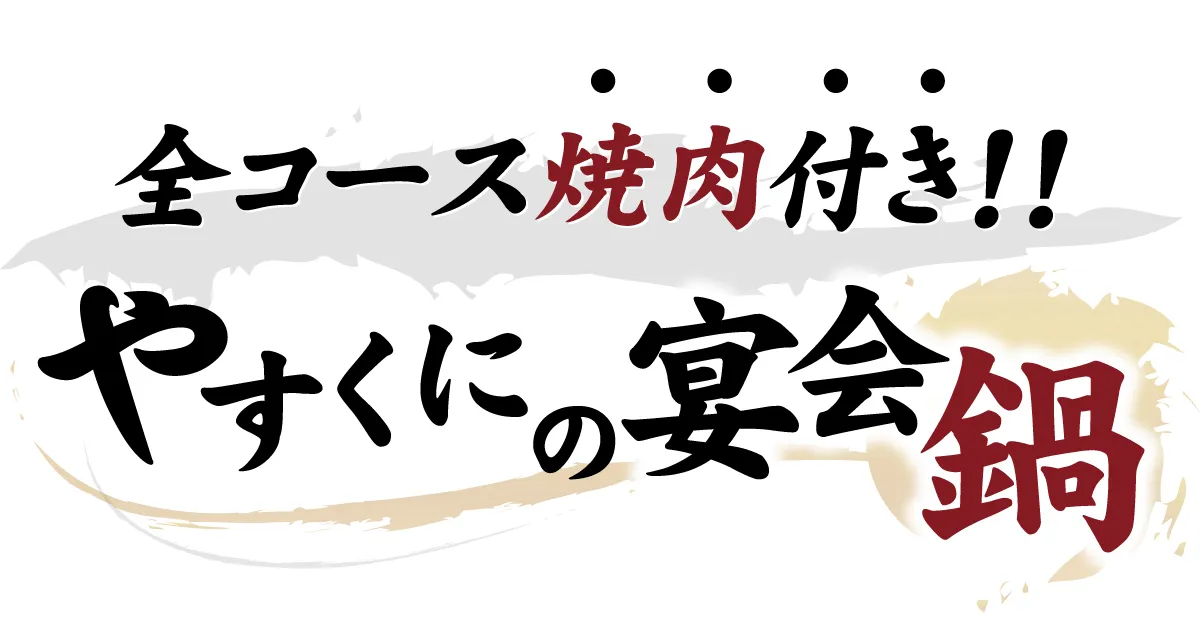 全コース焼肉付き‼やすくにの宴会鍋