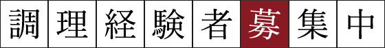 調理経験者募集