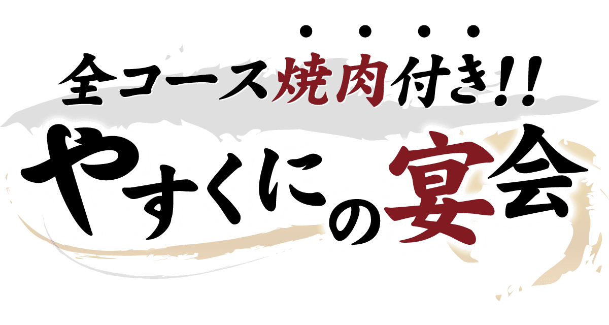 全コース焼肉付き‼やすくにの宴会